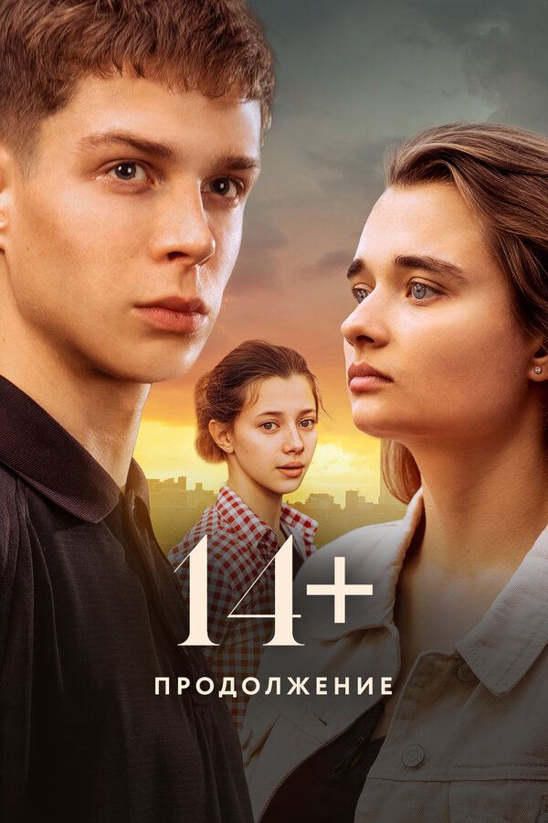 14+ Продолжение - постер фильма